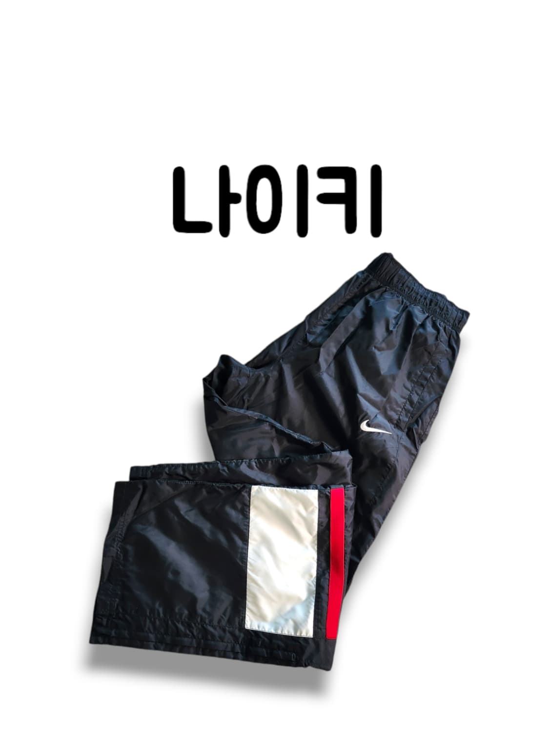 M사이즈 정품 나이키 스우시 자수 로고 바람막이 웜업 팬츠 상품이미지1