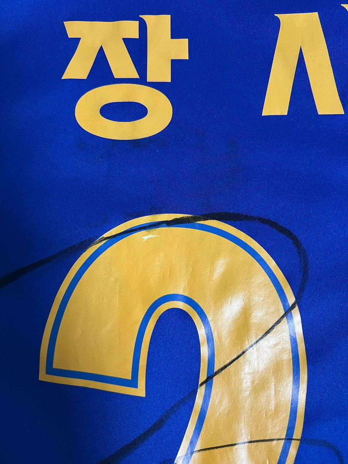 울산HD 장시영 싸인 유니폼 상품이미지4