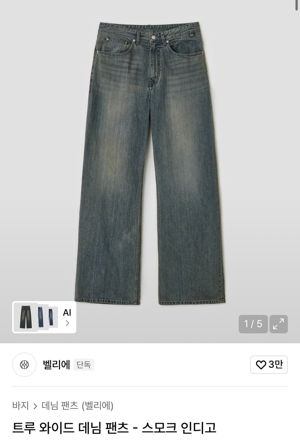 벨리에 트루와이드 W30/L32 스모크인디고 상품이미지1