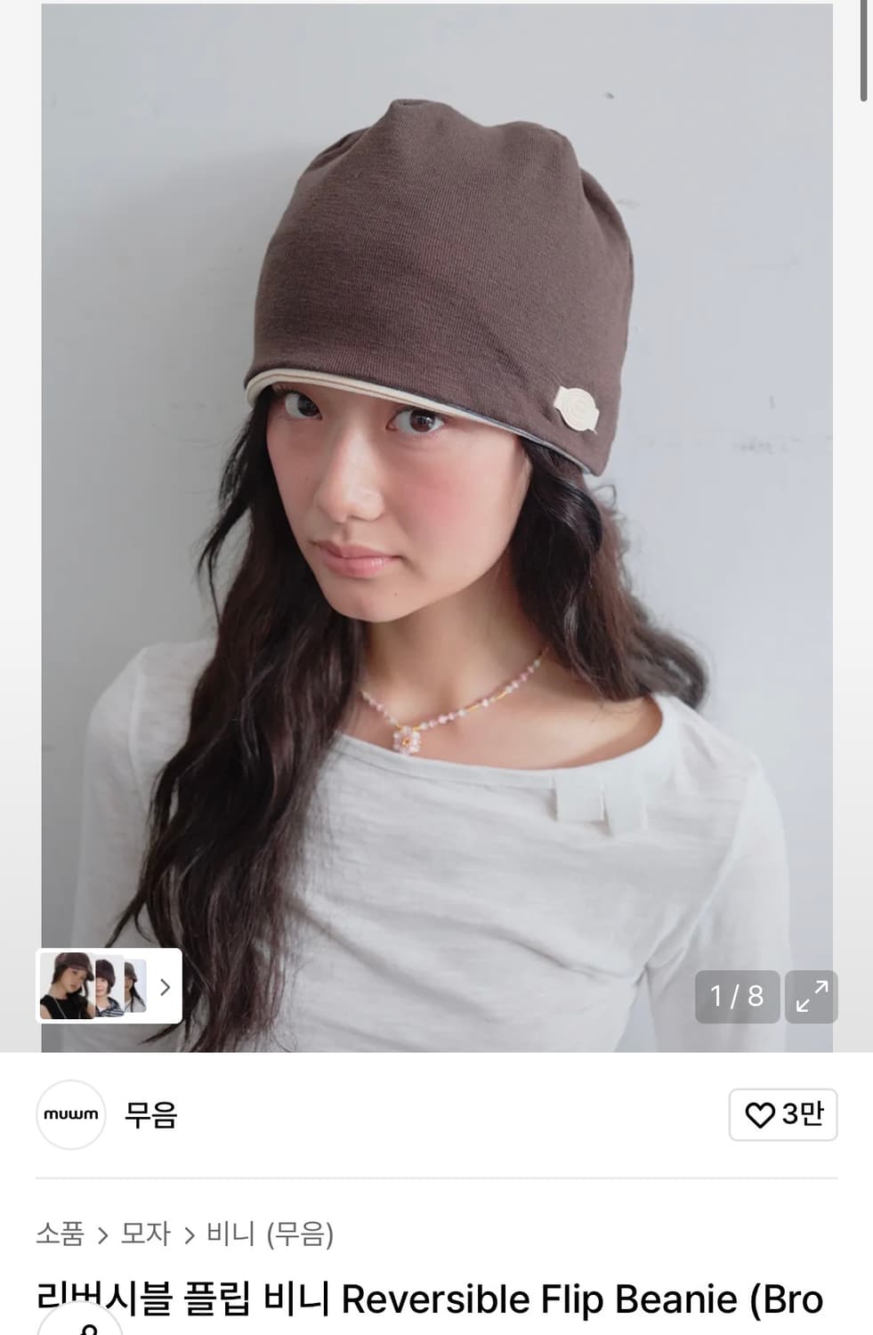 리버시블 플립 비니 Reversible Flip Beanie 무음 상품이미지1