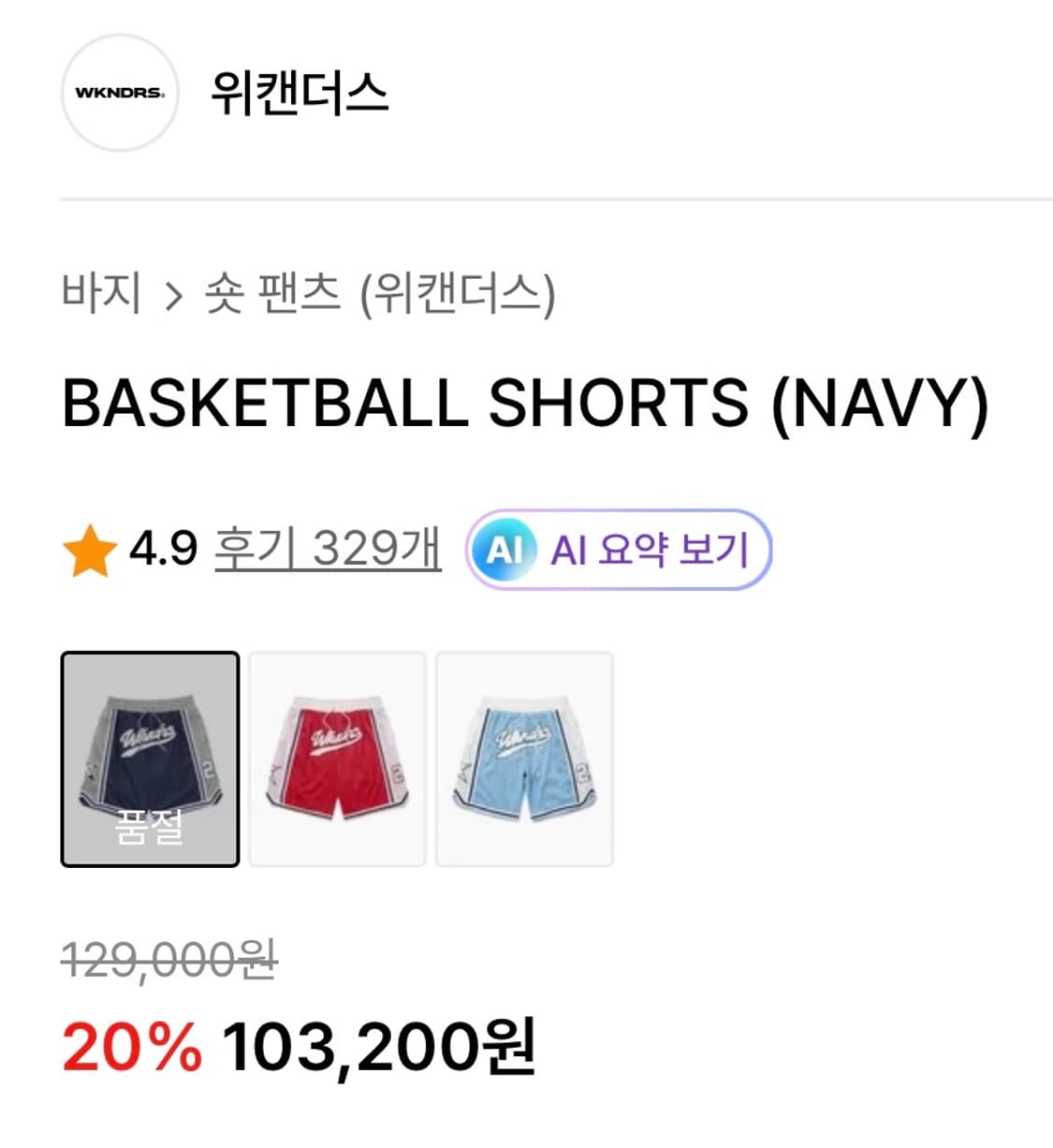 위캔더스 BASKETBALL SHORTS (NAVY) 상품이미지2