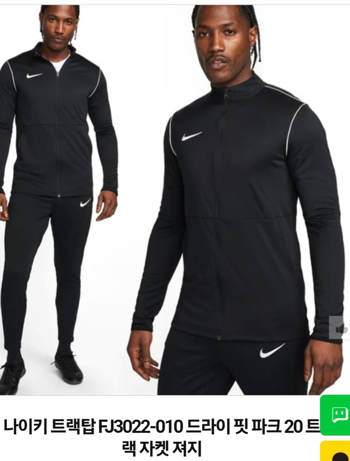 나이키 트랙탑  드라이 핏 파크 20 트랙 자켓 져지  95  정사이즈 상품이미지2