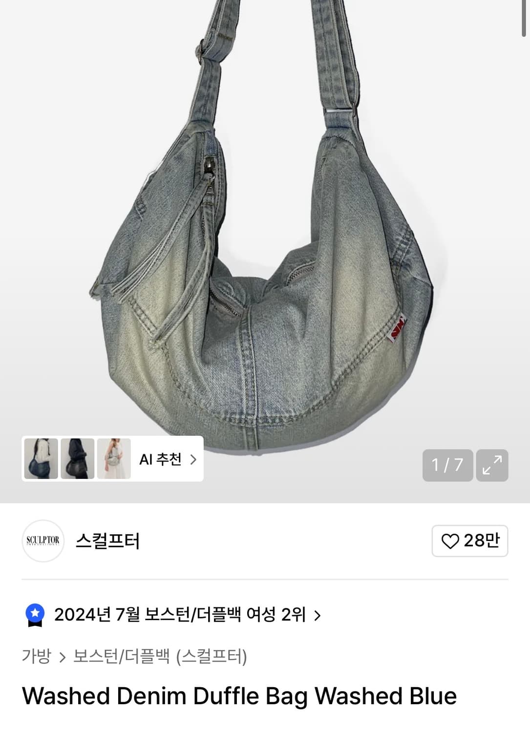 스컬프터 Washed Denim Duffle Bag Washed Blue 상품이미지1