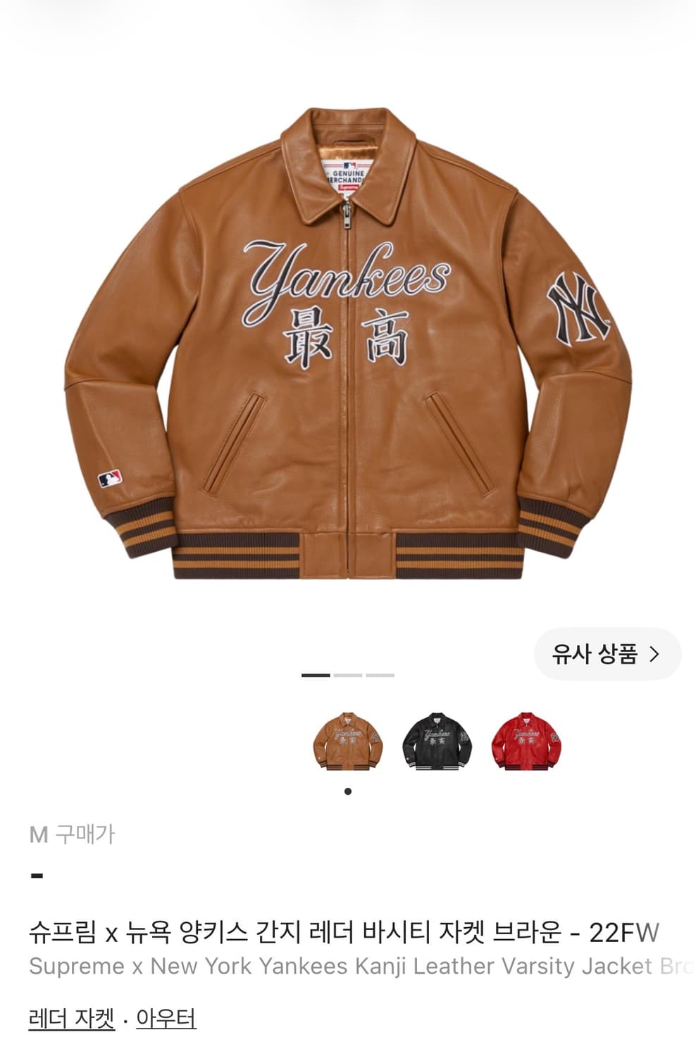 슈프림 x 뉴욕 양키스 간지 레더 바시티 자켓 브라운  22FW 상품이미지1