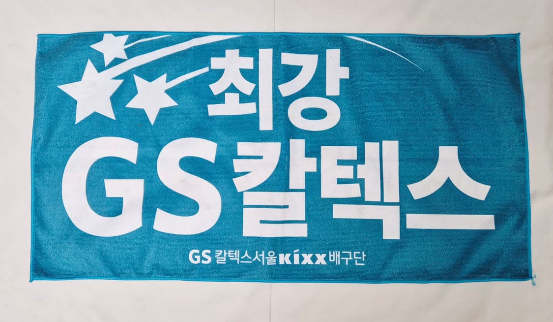 GS 칼텍스 응원 수건 팝니다  상품이미지1