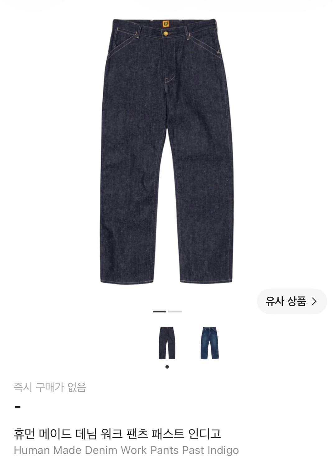 휴먼메이드 리지드 데님 워크팬츠 패스트 인디고  상품이미지1
