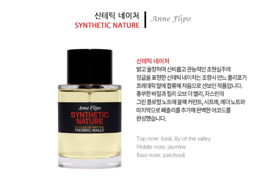 Frederic Malle 신테틱 네이처 상품이미지1