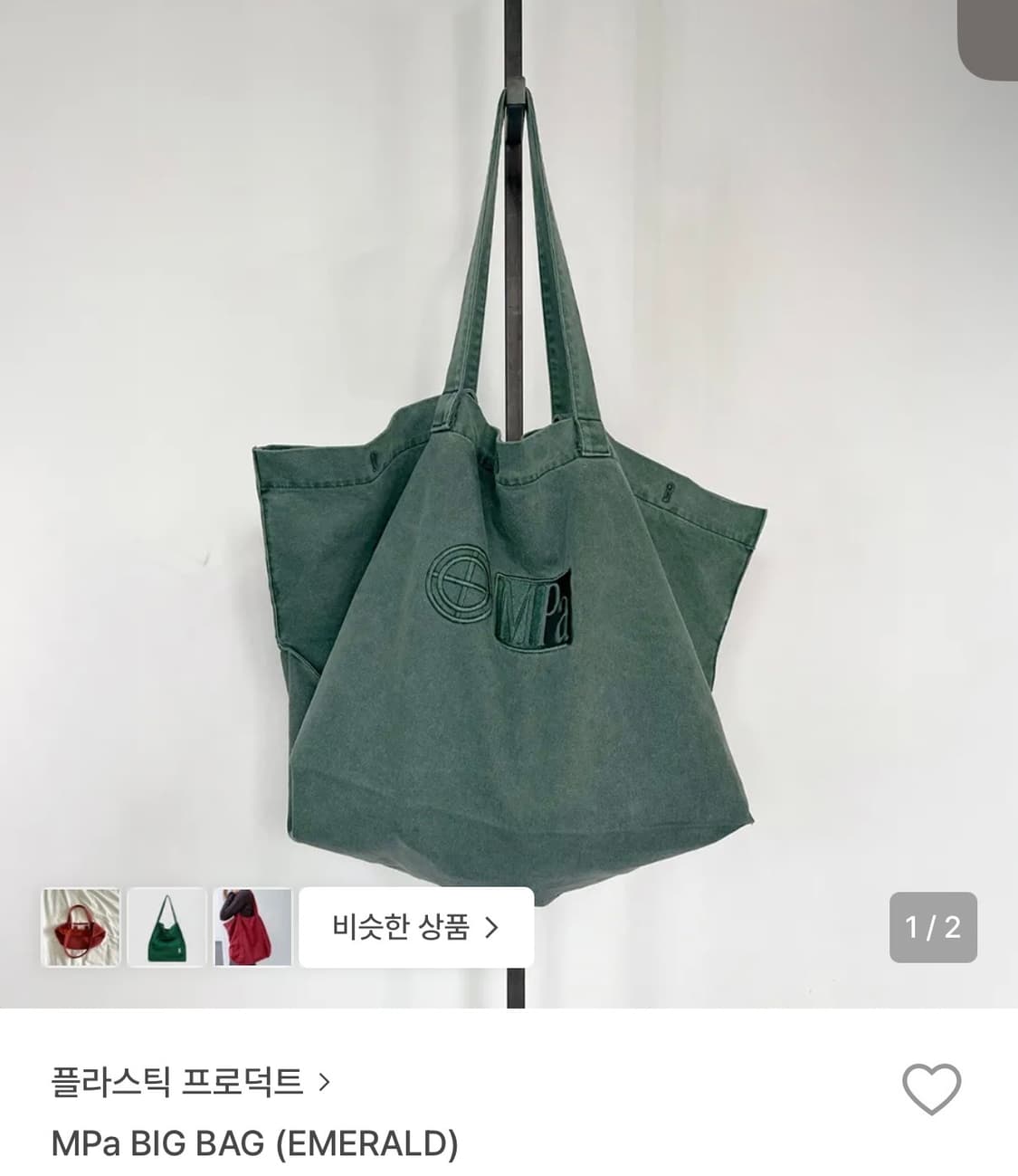PLASTICPRODUCT MPa BIG BAG (EMERALD) 상품이미지1