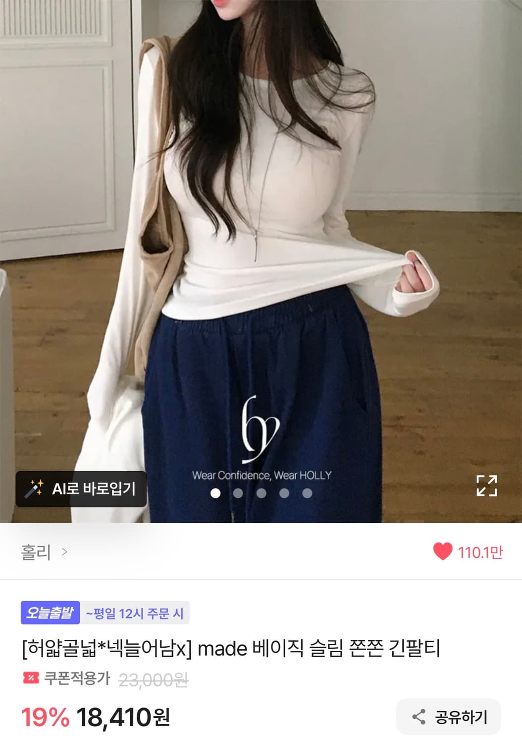 에이블리 홀리 아이보리색상 made 베이직 슬림 긴팔티 상품이미지2