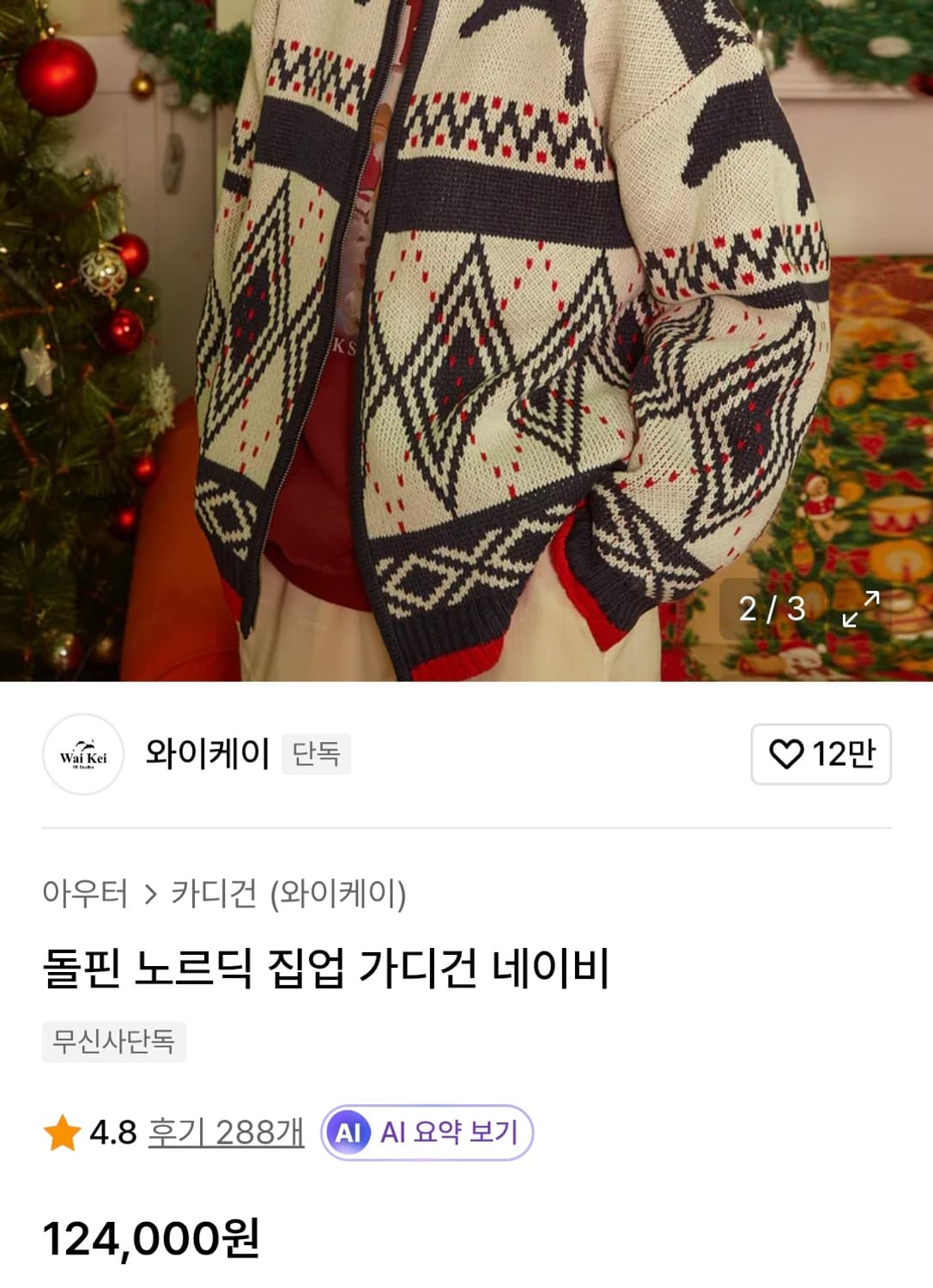 와이케이 돌핀 노르딕 니트 가디건(있지 예지 착용) 상품이미지5