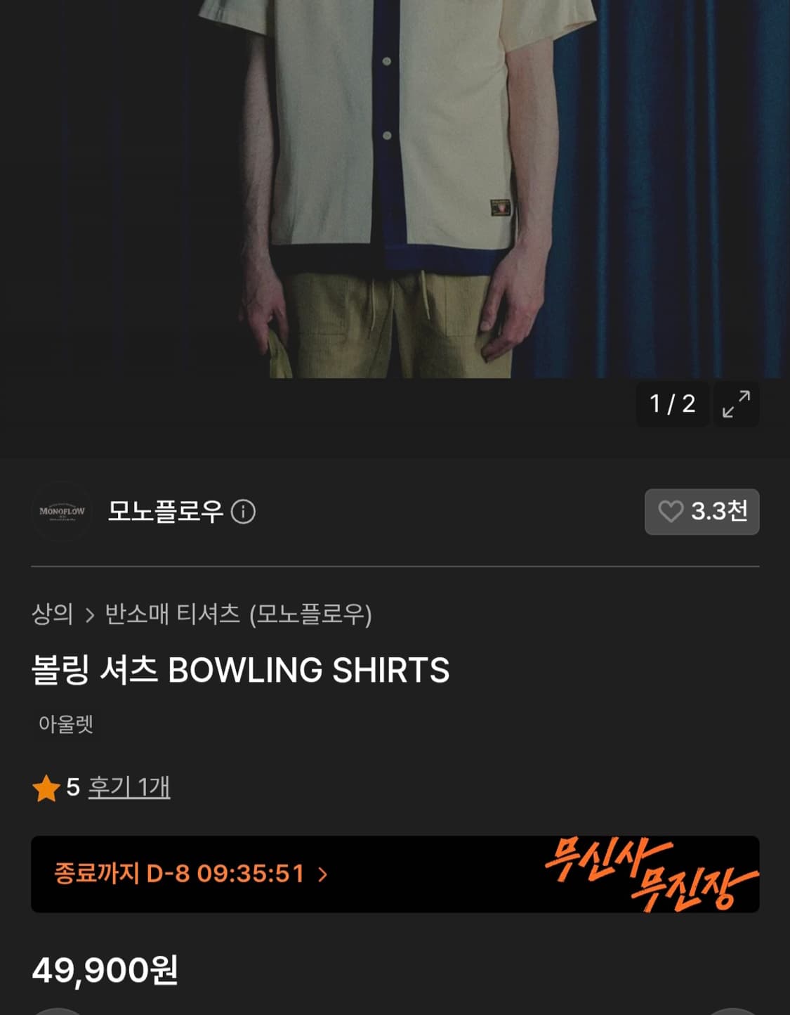 MONOFLOW 모노플로우 볼링셔츠 M 상품이미지1