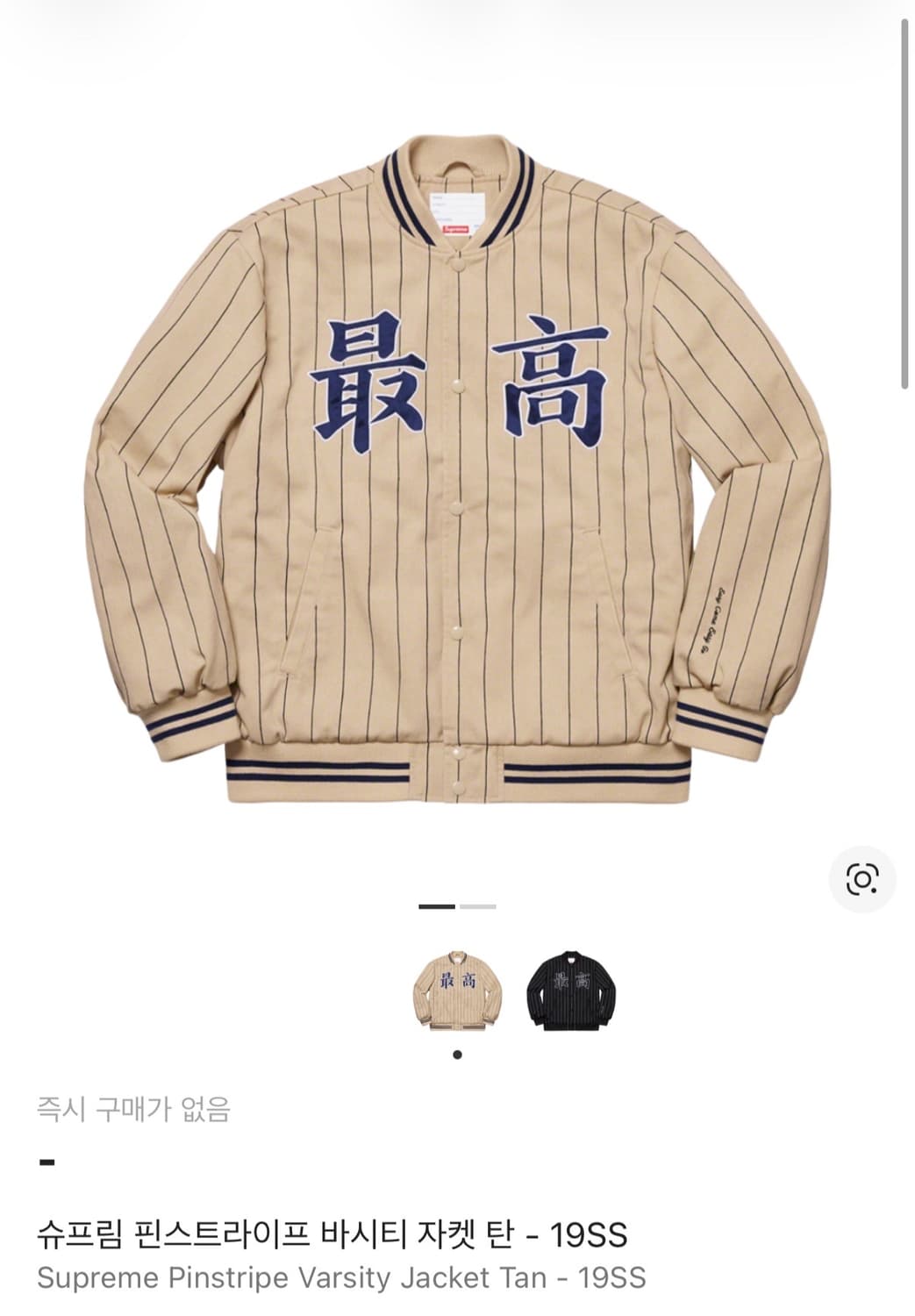슈프림 핀스트라이프 바시티 자켓 19SS 사이즈 L (황금사이즈) 상품이미지1