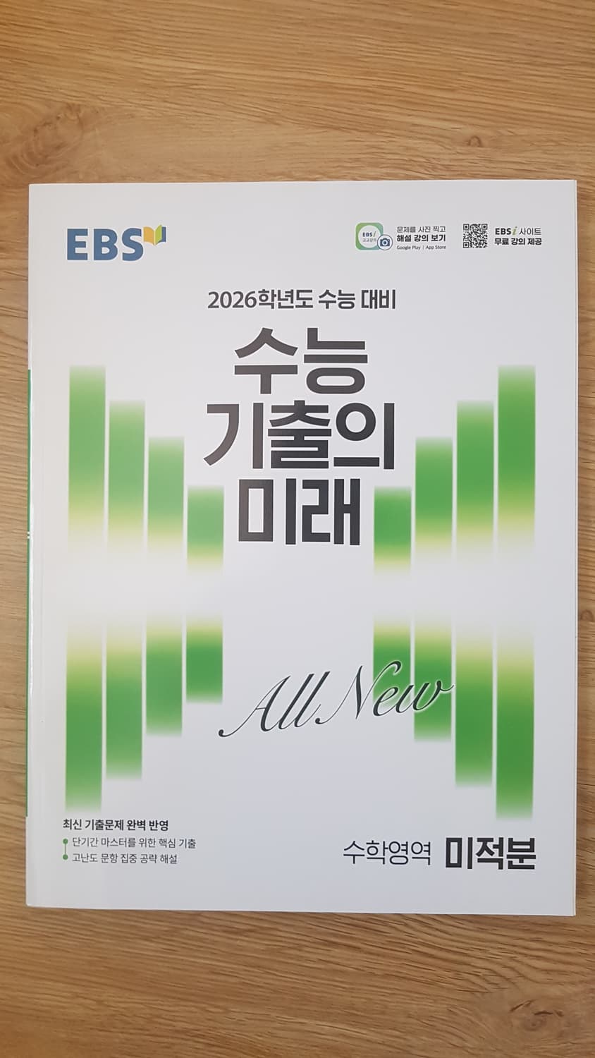 EBS 수능 기출의 미래 수학영역 미적분 상품이미지1