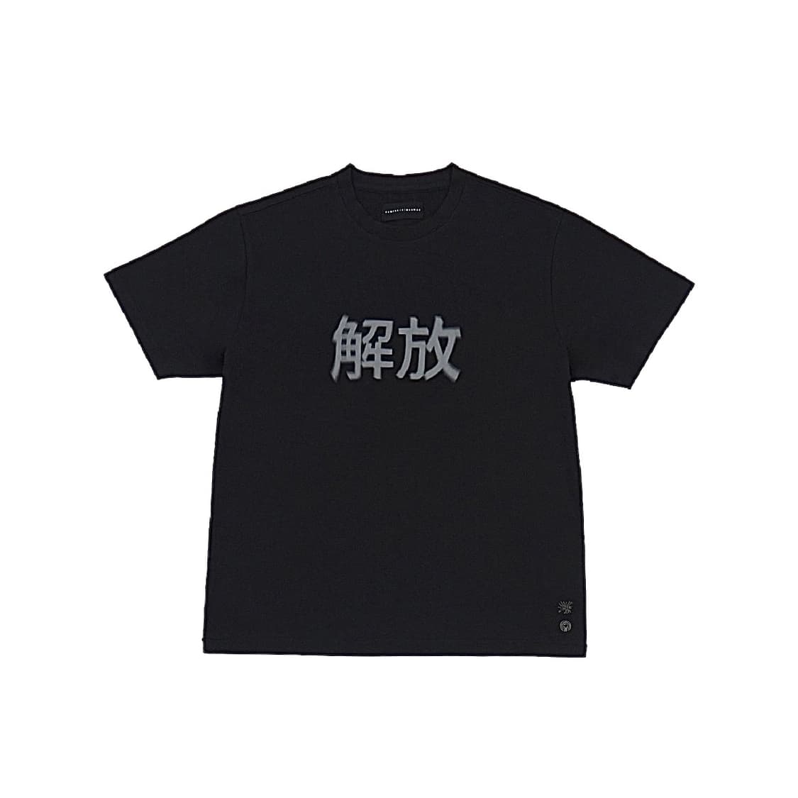 (1회착 택포가격) 이스트서비스샵 해방 반팔티 블랙 L 상품이미지1