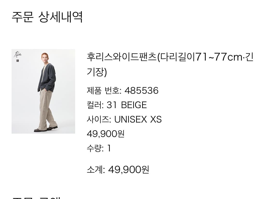 유니클로 니들스 후리스 와이드팬츠 Xs 긴버전 베이지 상품이미지2