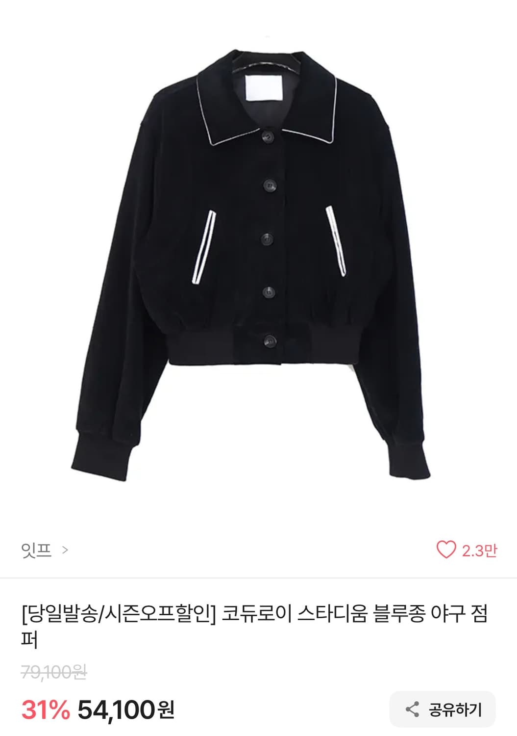 잇프 코듀로이 블루종 야구 점퍼 - 스웨이드 블랙(안감누빔) 상품이미지1