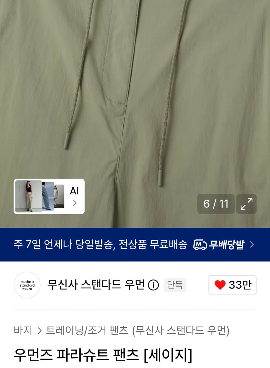 (새상품) 무신사스탠다드 우먼즈 파라슈트 팬츠 세이지 상품이미지3