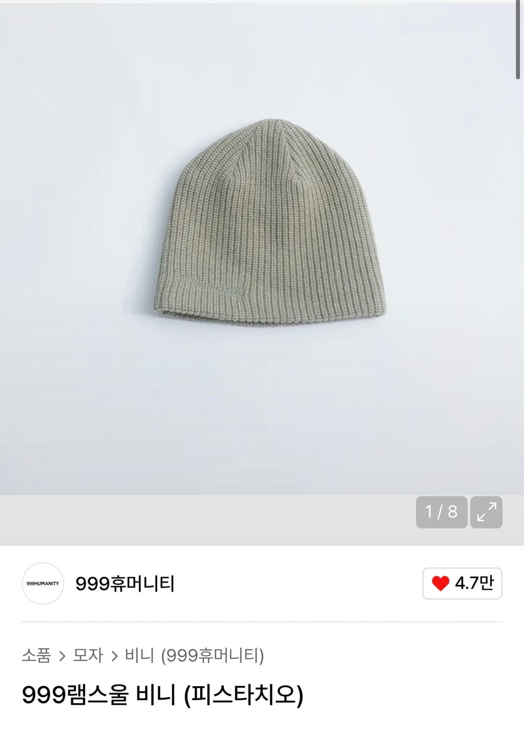 999휴머니티 램스울 비니 피스타치오 상품이미지1