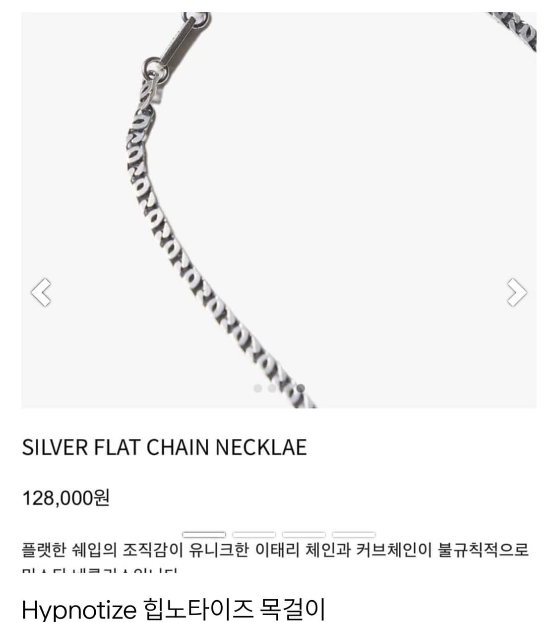 HYPNOTIZE 실버플랫 체인 목걸이 구해요 상품이미지2