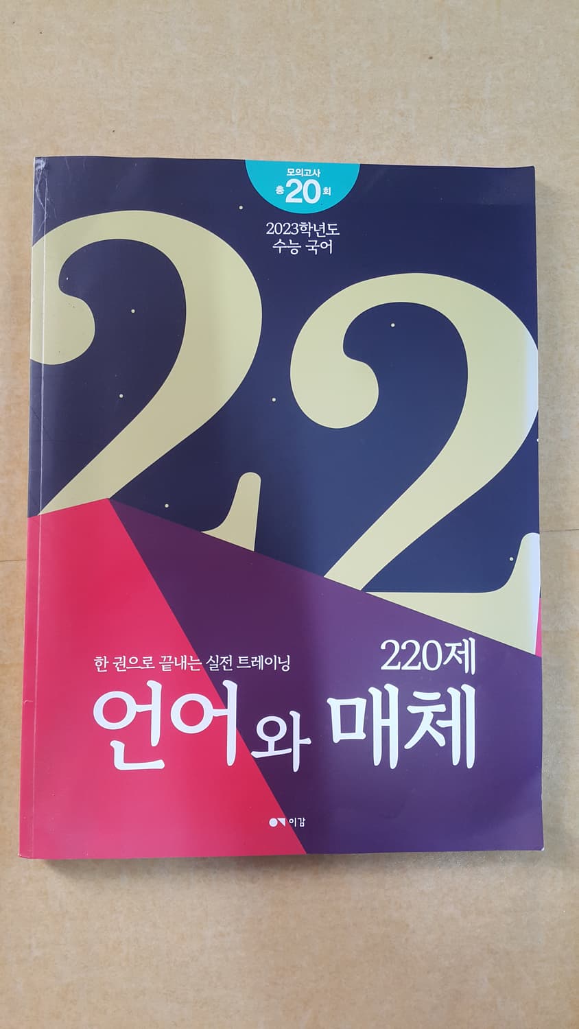 수능 이감 국어 언어와 매체 220제 상품이미지1