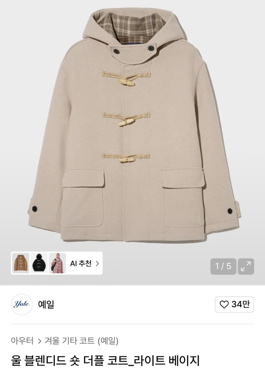 예일 울 블렌디드 숏 더플 코트 ( 라이트 베이지 색상 ) 상품이미지1