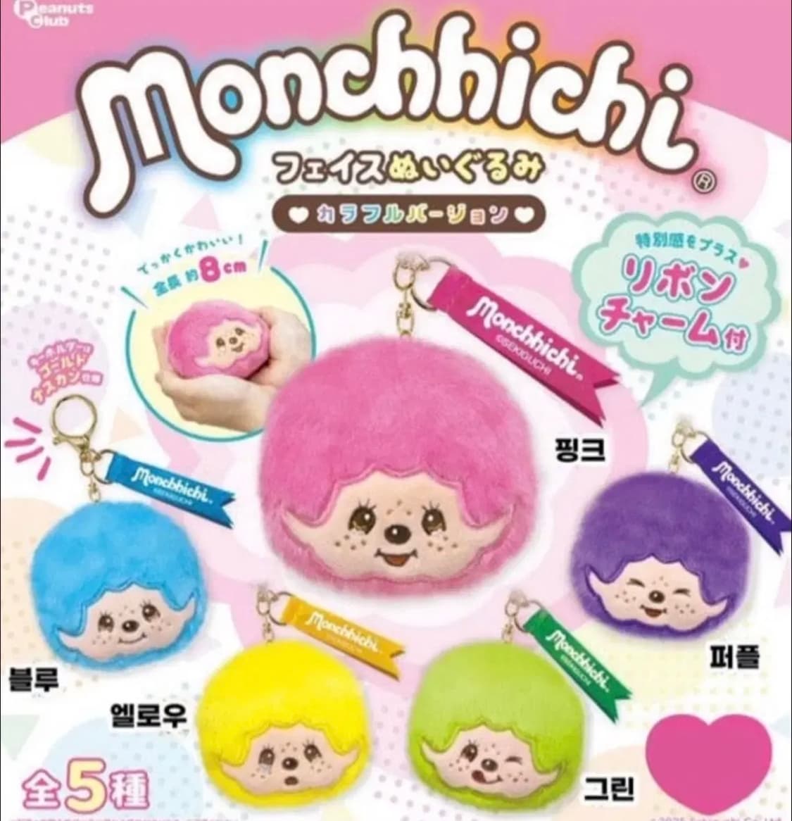 몬치치 컬러 페이스 얼굴 키링 가챠 상품이미지1