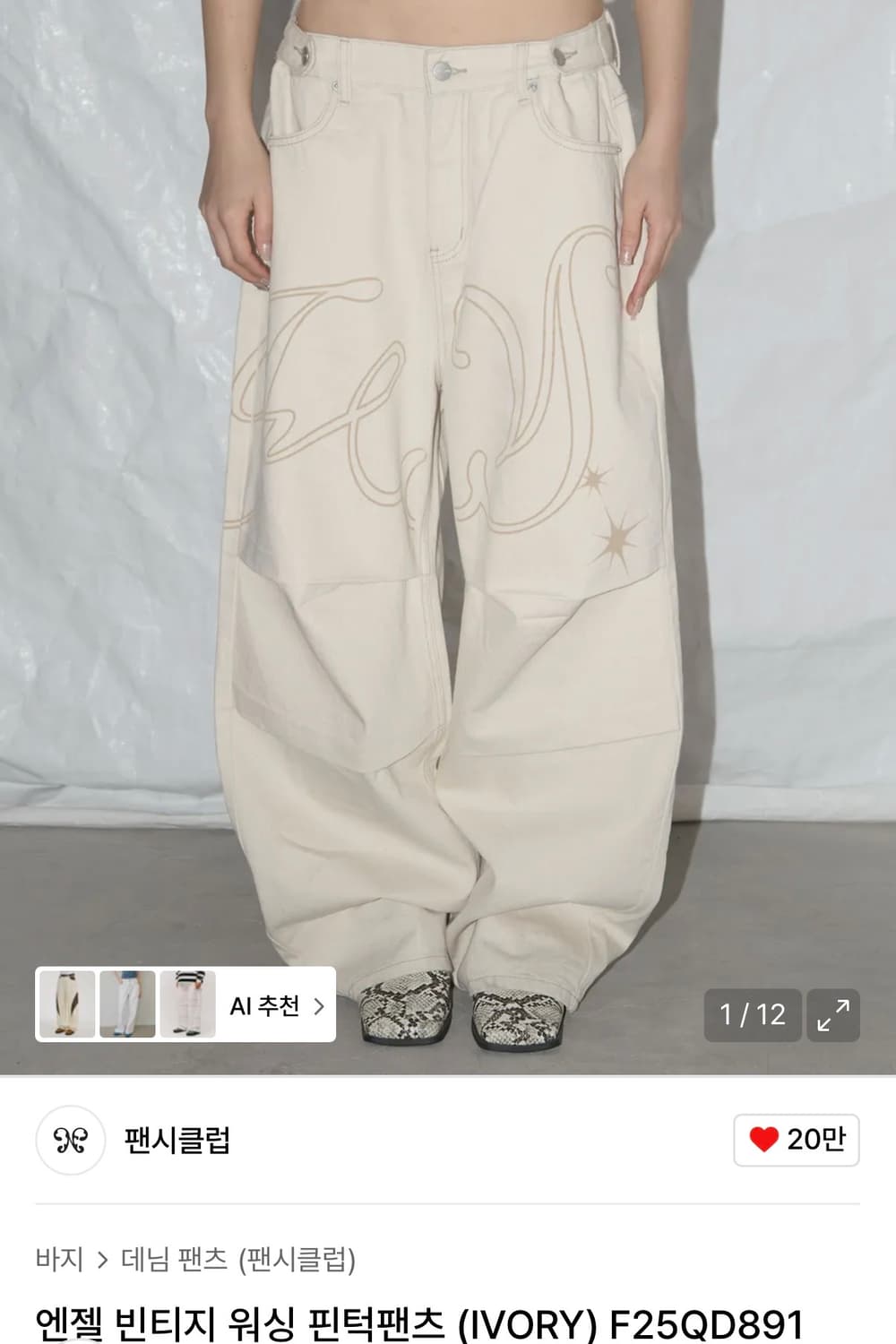 네스티팬시클럽 엔젤빈티지워싱 팬츠 상품이미지1
