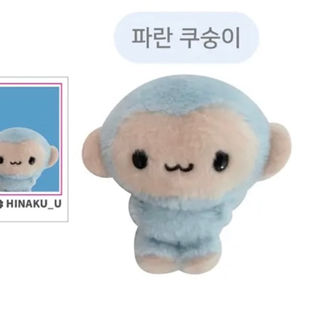 히나쿠우 파란 쿠숭이 미개봉 상품이미지1