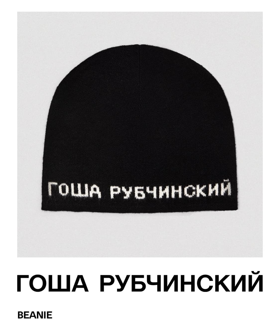 고샤 루브친스키 비니 상품이미지3