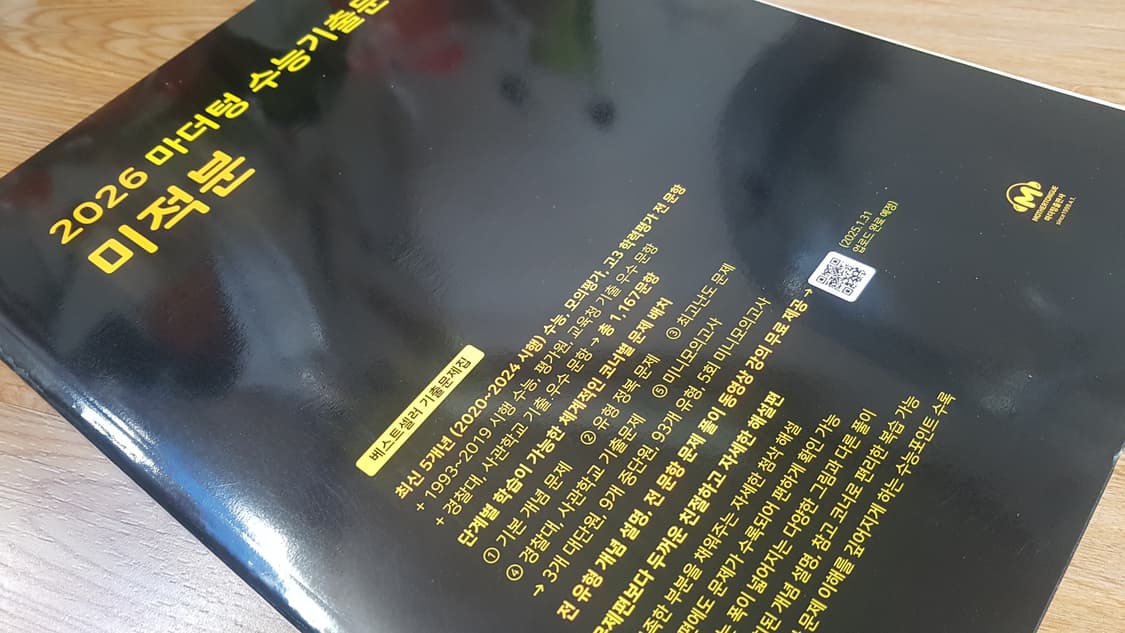 마더텅 수능기출문제집 수학 미적분 상품이미지8