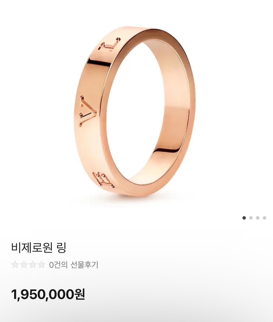 불가리 비제로원 링 로즈골드 54호(한국 14호) 상품이미지1