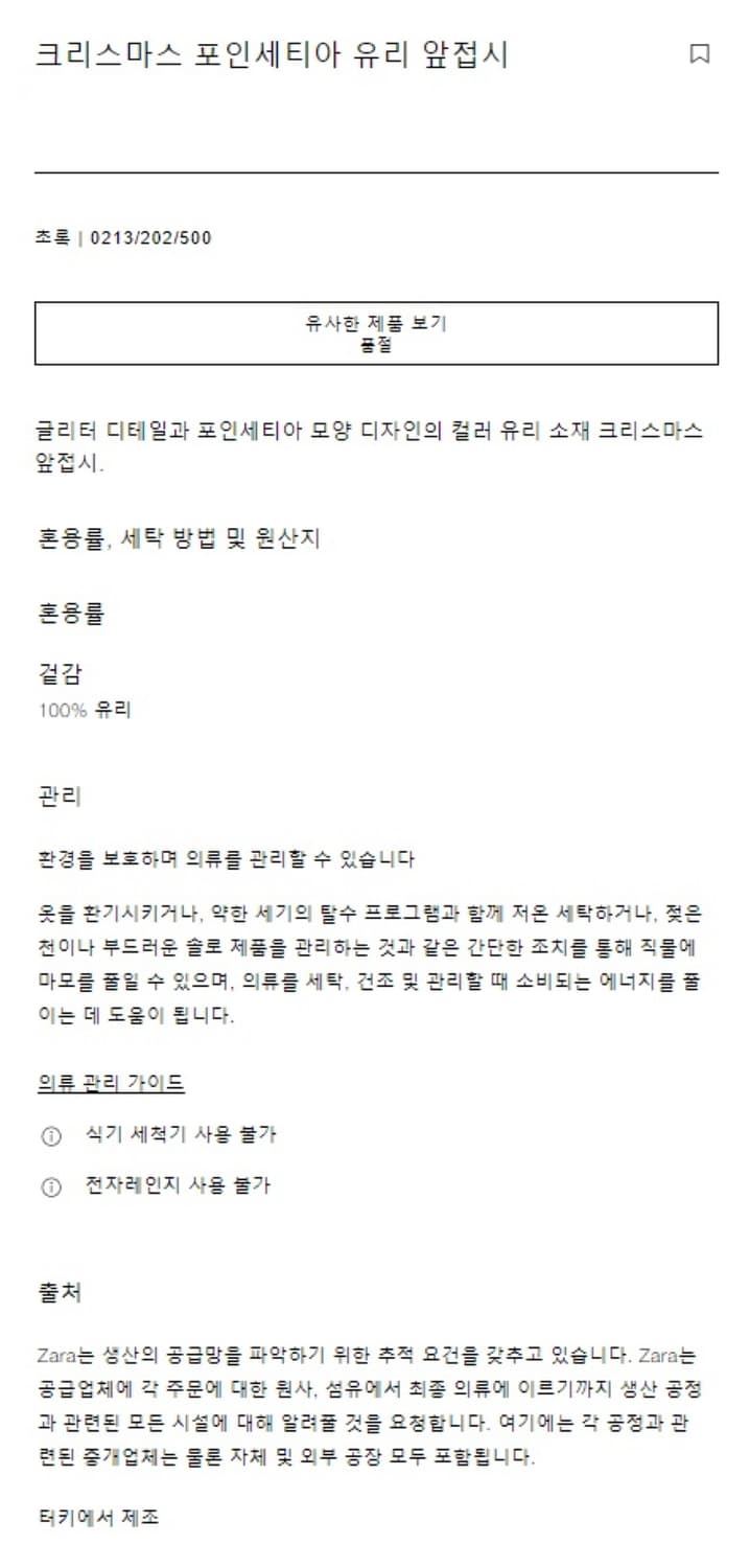 자라홈 크리스마스 포인세티아 유리 앞접시 상품이미지7