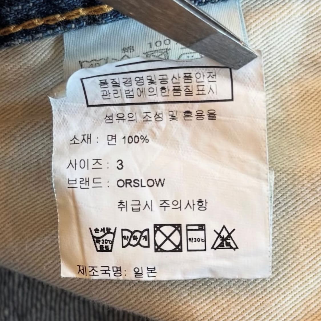 오어슬로우 105 데님 팬츠 상품이미지9