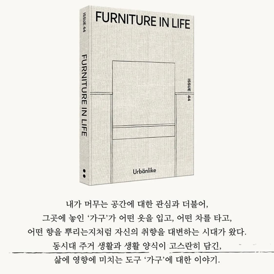어반라이크 44호 생활 속의 가구 상품이미지4