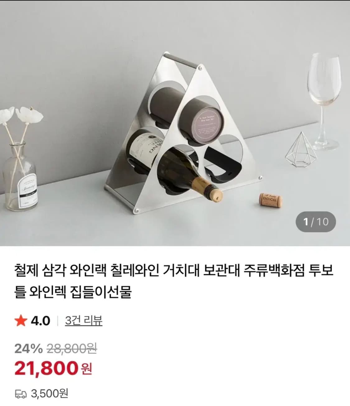 삼각 와인 거치대 와인렉 새상품 상품이미지3