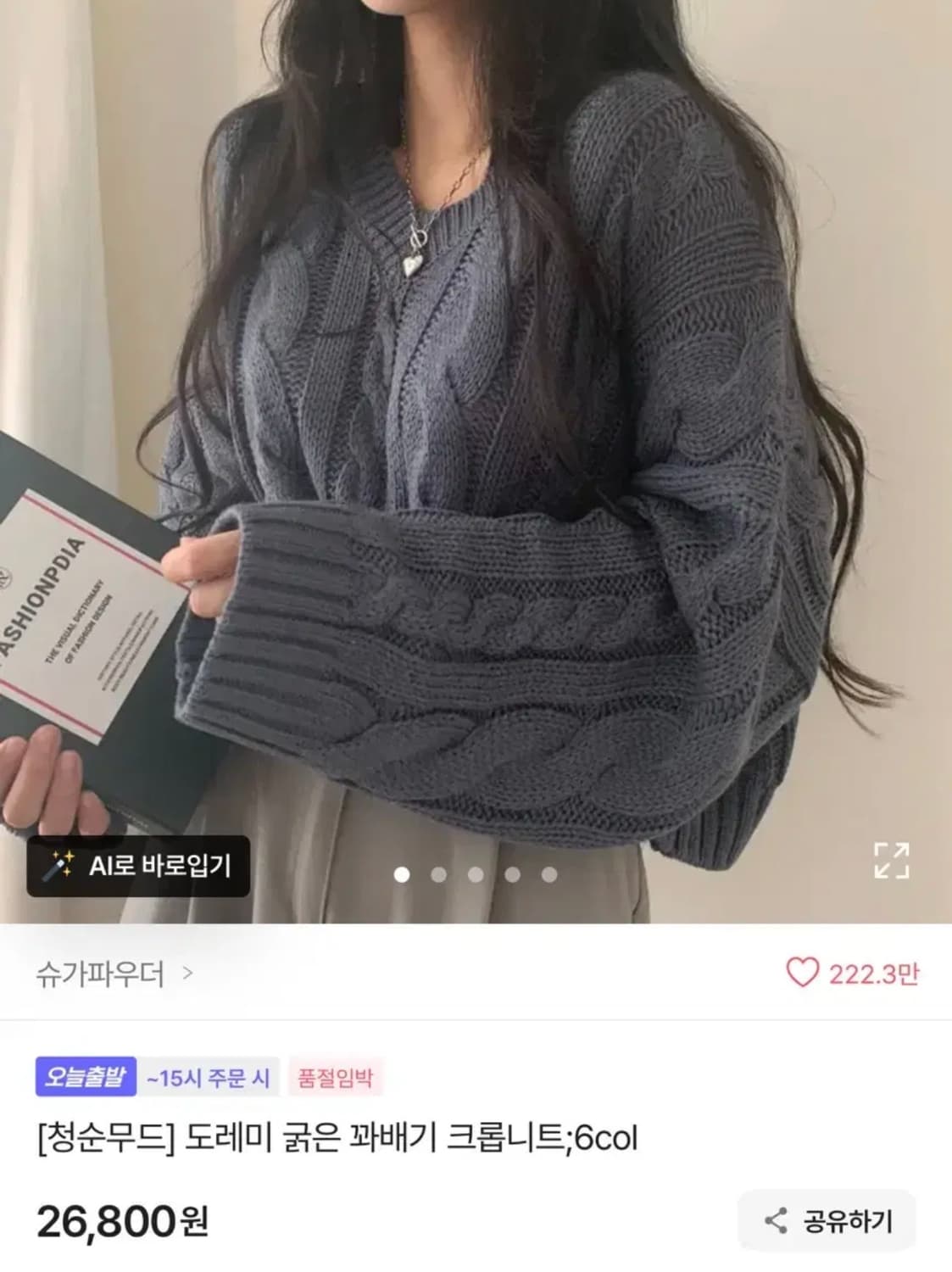 슈가파우더 청순 굵은 꽈배기 크롭 니트 소라 컬러 상품이미지1