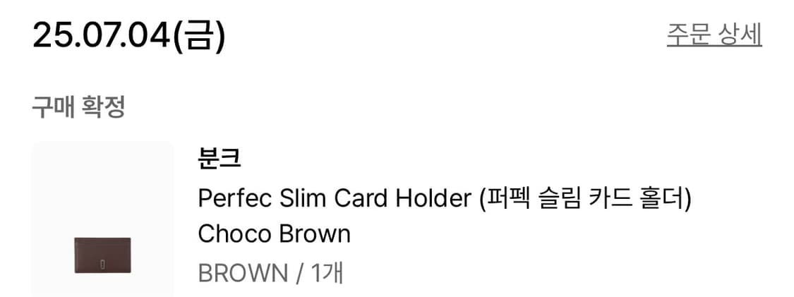 분크 퍼펙 슬림 카드 홀더 지갑 초코 브라운 상품이미지6