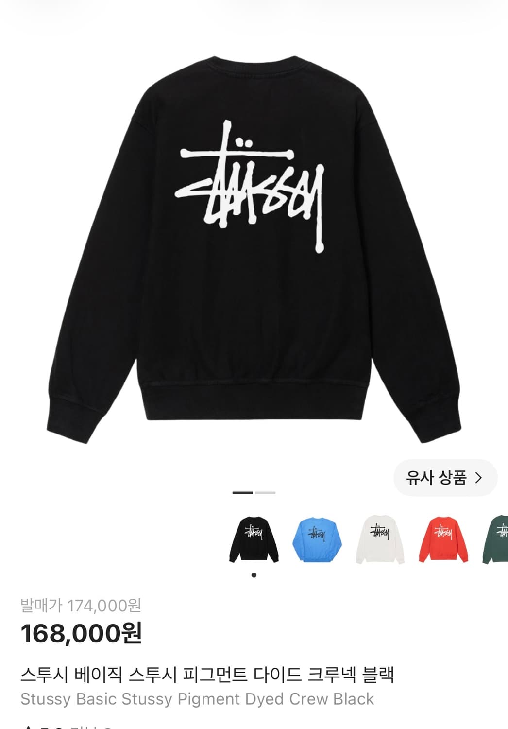 BASIC STUSSY PIGMENT DYED CREW (M) 상품이미지1