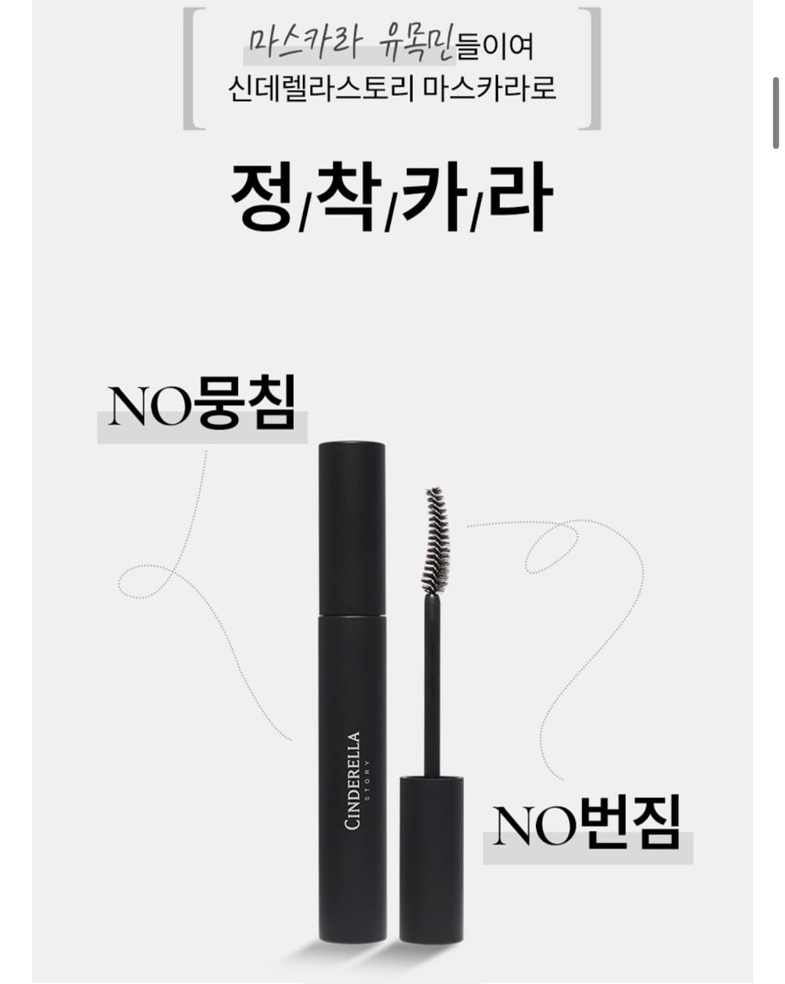 신데렐라 스토리 에어볼륨카라 볼륨4 워터프루프 롱래쉬 상품이미지4