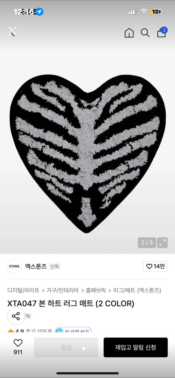 엑스톤즈 본 하트 러그 매트 상품이미지1