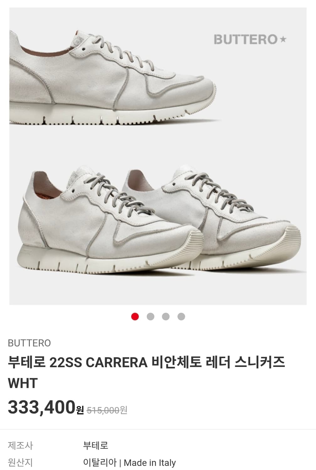 이탈리아산 부테로 카레라 크랙 화이트 42 (280) 상품이미지1
