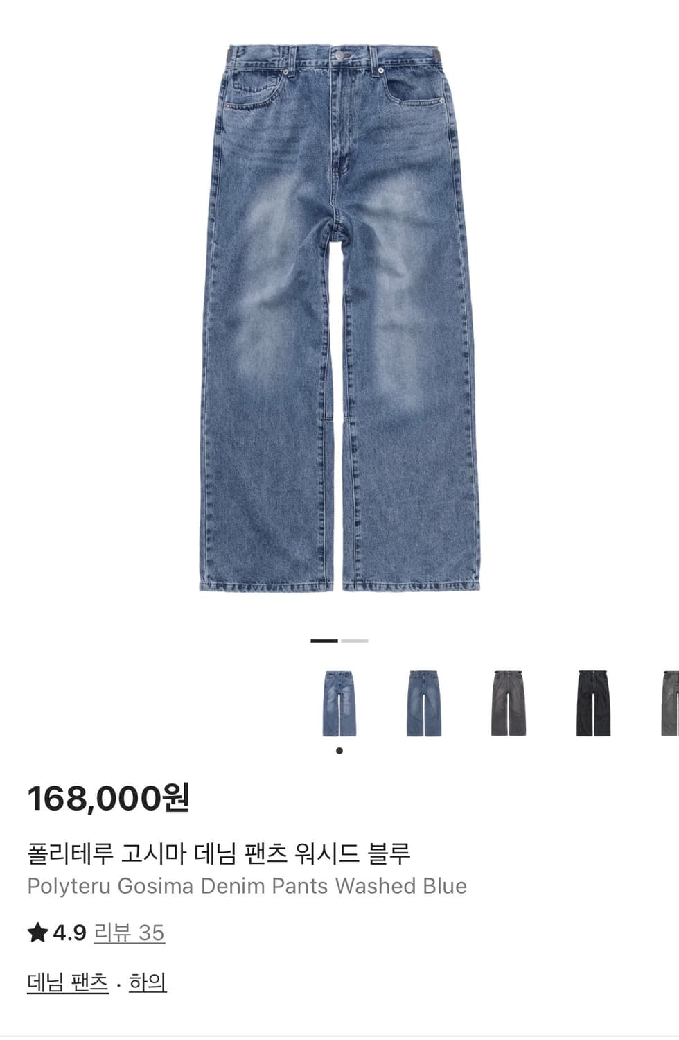 폴리테루 고시마 데님팬츠 워시드 블루 3사이즈 상품이미지1