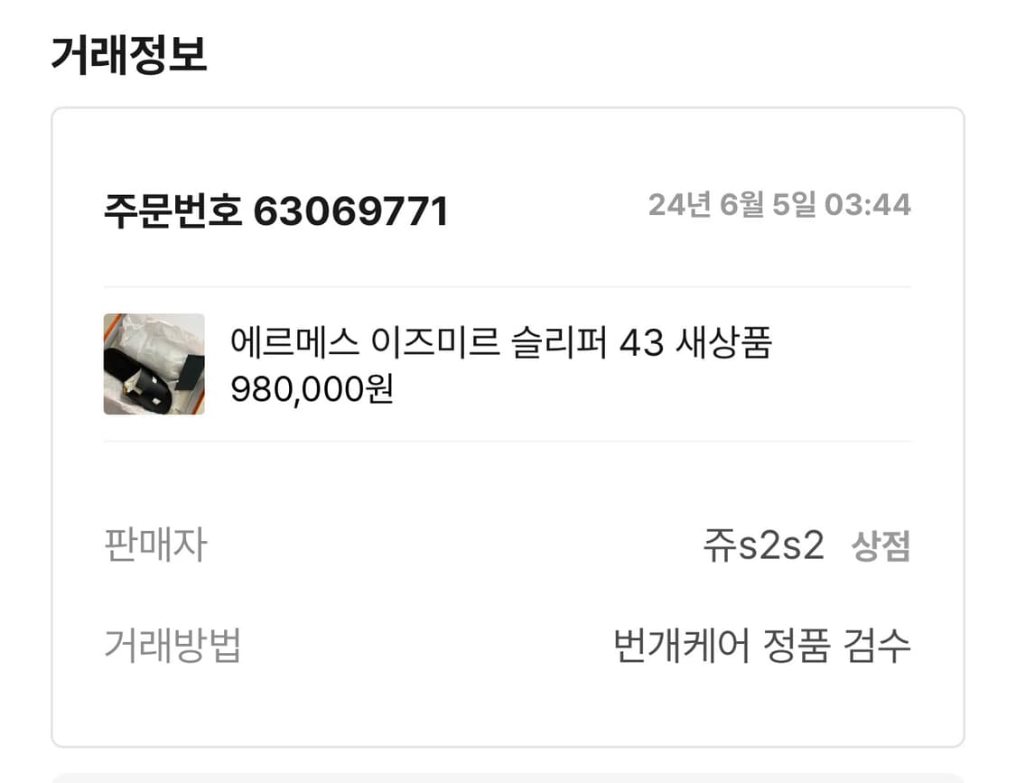 [43] 에르메스 이즈미르 슬리퍼 블랙 풀세트 1회 칙용 상품이미지10
