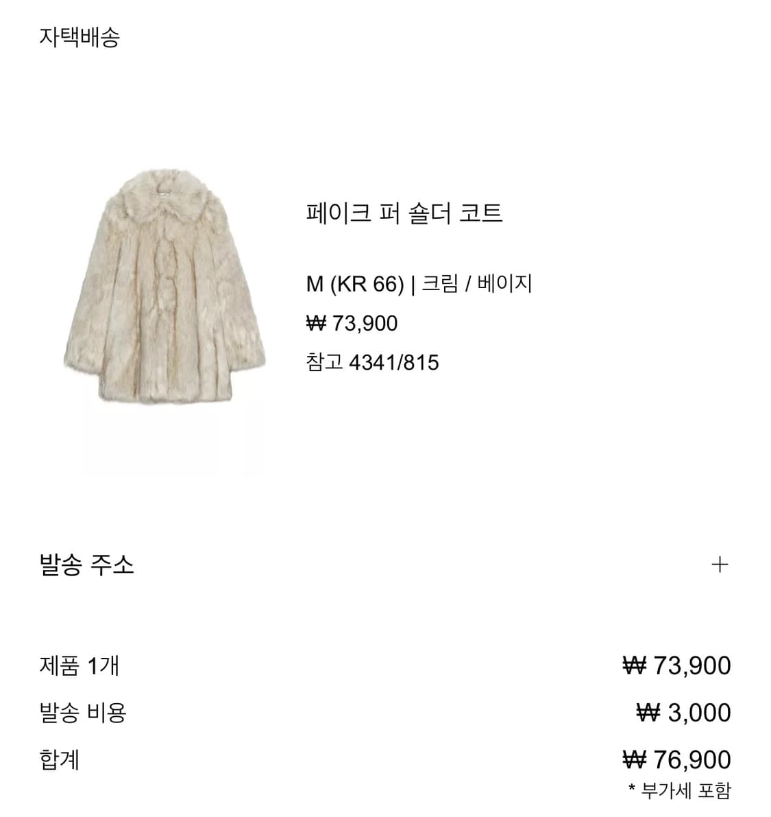 자라 페이크 퍼 숄더 코트 (새상품) 상품이미지2