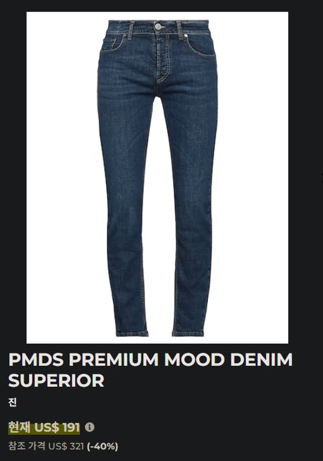 PMDS Premium Mood Denim Superior 워싱 데님 상품이미지9