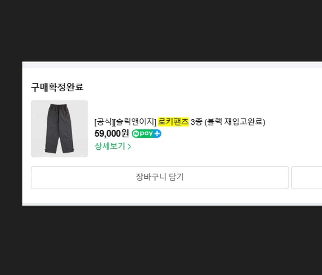 슬릭앤이지 로키팬츠OG 블랙 1 상품이미지3