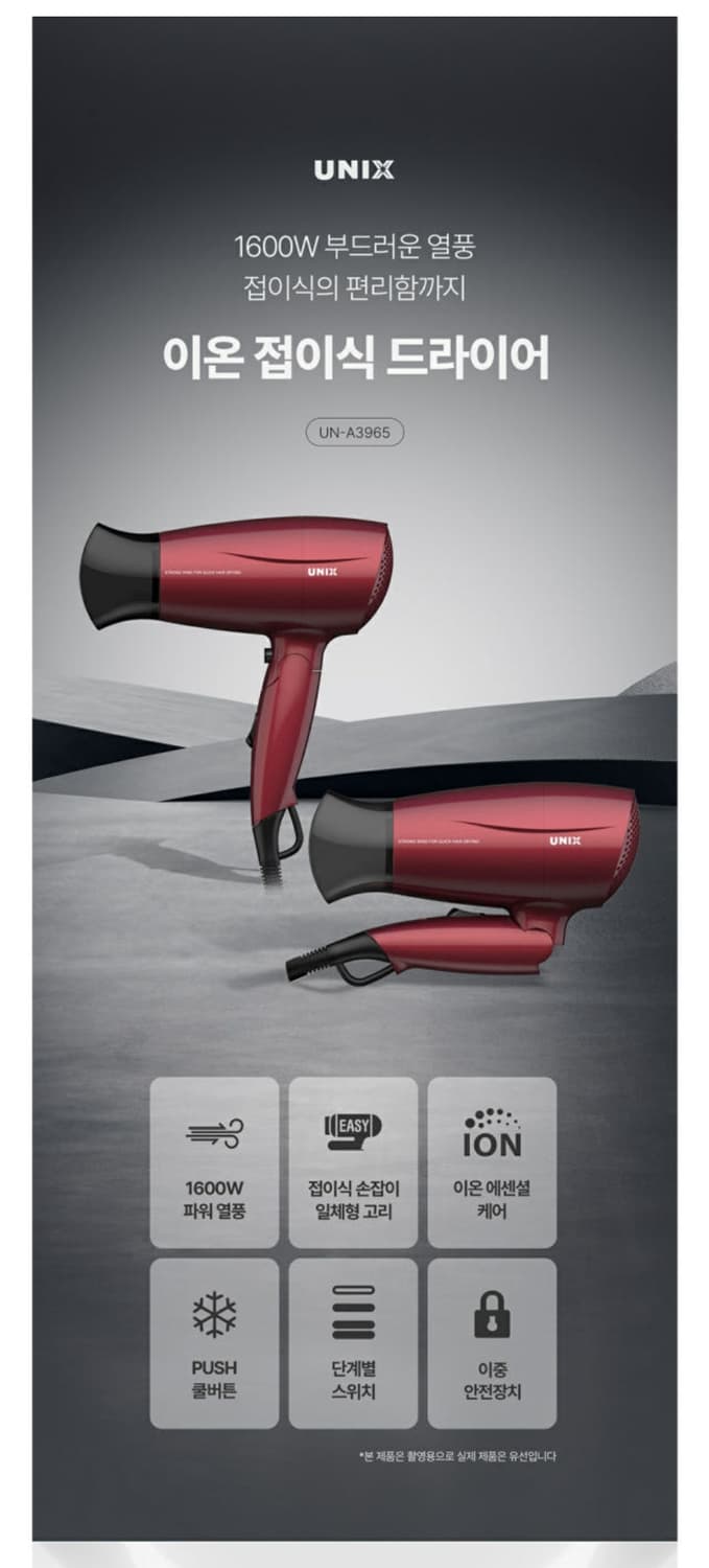 (새상품) 유닉스 음이온 접이식 드라이기 1600W 상품이미지2