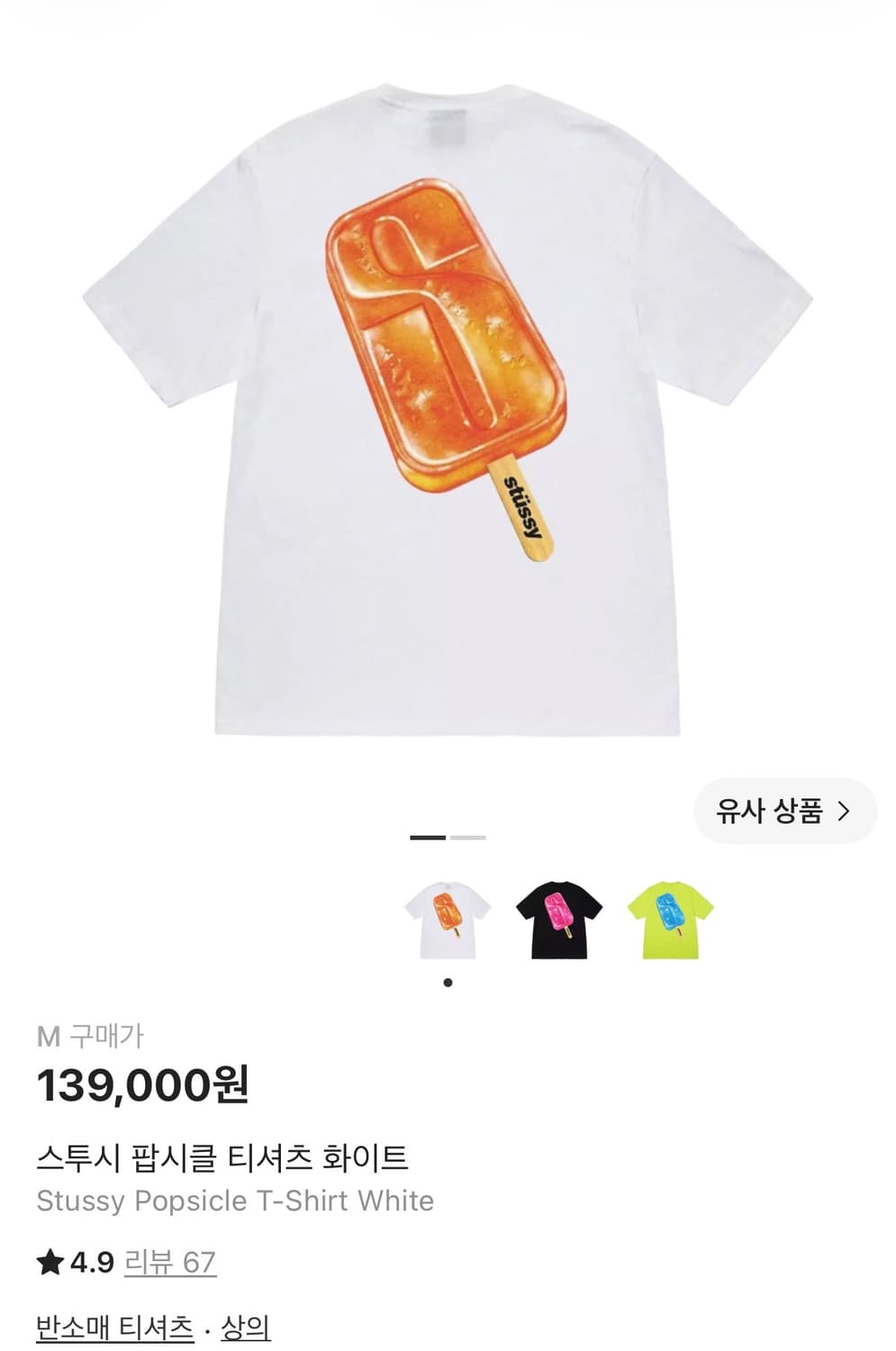 스투시 팝시클 티셔츠 화이트 M 상품이미지1