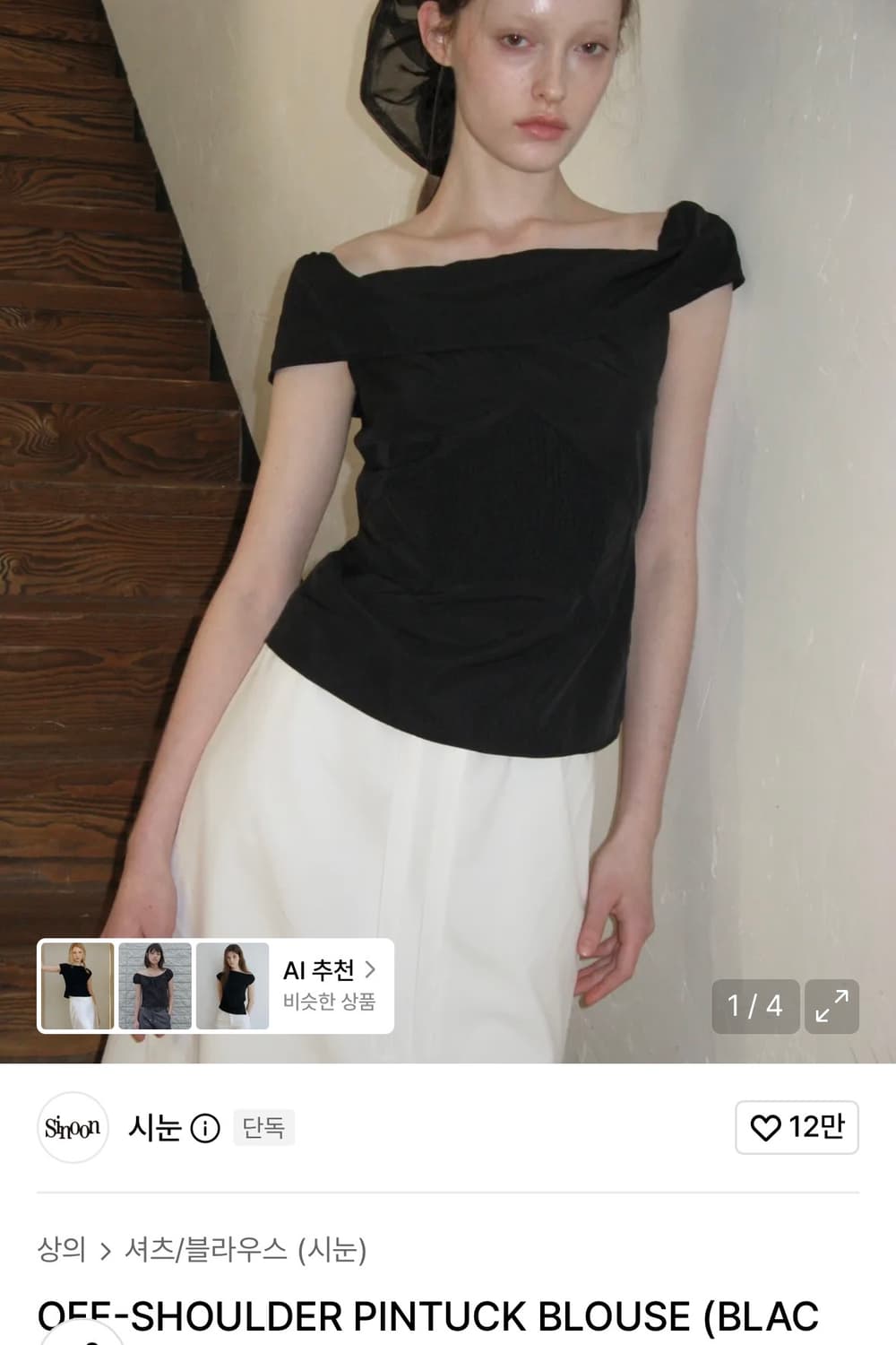 시눈 OFF-SHOULDER PINTUCK BLOUSE (BLACK) 상품이미지1