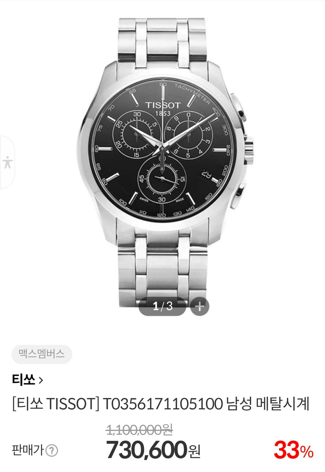 티쏘 (TISSOT) 꾸뜨리에 T035.617.11.051.00 크로노그 상품이미지9
